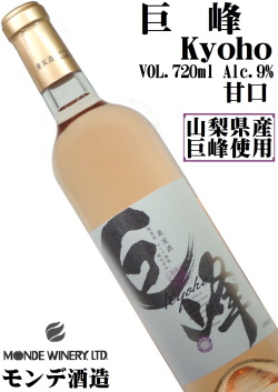 モンデ酒造 山梨県産巨峰 ロゼ 720ml