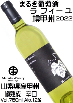 まるき葡萄酒 ラ フィーユ 樽甲州 2022 750ml [山梨県産甲州][日本ワイン][辛口]