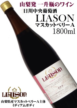 日川中央葡萄酒 リエゾンワイン LIASON マスカットベリーA 一升瓶(1800ml)