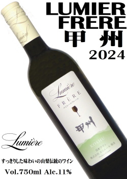 ルミエール フレール 甲州 2024 750ml [日本ワイン][辛口]