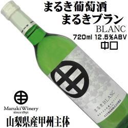 まるき葡萄酒 まるきブラン 720ml やや辛口