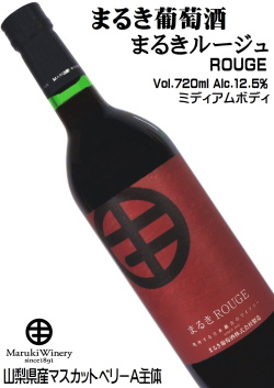 まるき葡萄酒 まるきルージュ 720ml