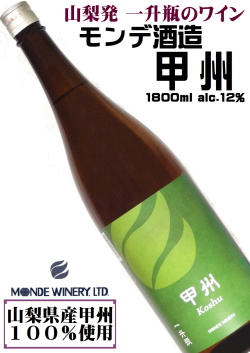 モンデ酒造 甲州 1800ml 山梨県産甲州100％[やや辛口][日本ワイン][一升瓶ワイン]