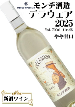 モンデ酒造 デラウェア2025 720ml [2025新酒ワイン][日本ワイン][やや甘口]