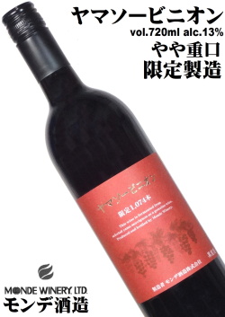 モンデ酒造 ヤマソービニオン 750ml [山梨県産]［樽熟成］[ミディアムフルボディ]