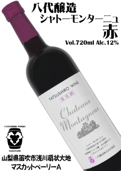 八代醸造 シャトーモンターニュ(赤) マスカットベーリーA 720ml