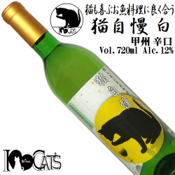 I Love Cats 猫も喜ぶお魚料理に良く合う 猫自慢 甲州 720ml