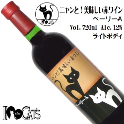 I Love Cats ニャンと!美味しい赤ワイン ベーリーA 720ml [日本ワイン]