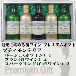 モンデ酒造 スリム缶ワイン プティモンテリア ５本詰み合わせギフト(ルージュ1/ブラン2/スパークリング2)