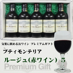 モンデ酒造 スリム缶ワイン プティモンテリア ５本詰み合わせギフト(ルージュ５)