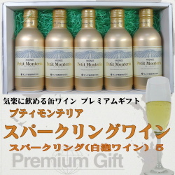 モンデ酒造 スリム缶ワイン プティモンテリア ５本詰み合わせギフト(スパークリング５)