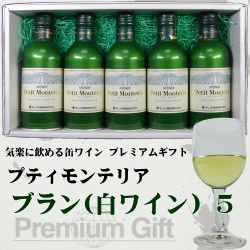 モンデ酒造 スリム缶ワイン プティモンテリア ５本詰み合わせギフト(ブラン５)