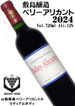 敷島醸造 マウントワイン ベリーアリカント 2024 720ml [日本ワイン][ミディアムボディ]