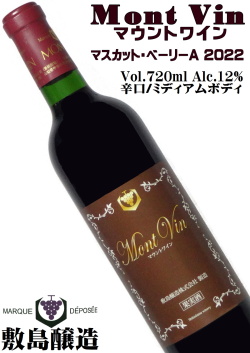 敷島醸造 マウントワイン マスカットベーリーA 2022 720ml [日本ワイン][ミディアムボディ]