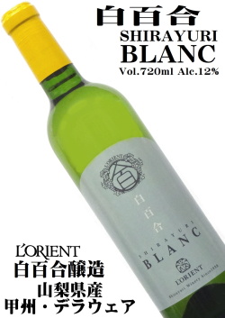 白百合醸造 ロリアン 白百合ブラン 720ml [日本ワイン]