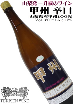 山梨醗酵工業 甲州100%(辛口) 1800ml一升瓶詰