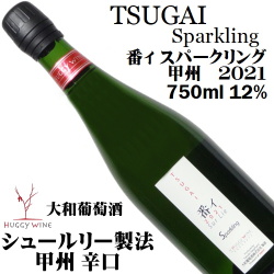 大和葡萄酒 ハギースパーク TSUGAI 番イ スパークリング 2021 750ml [日本ワイン][シュールリー][辛口]