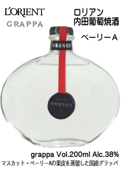 白百合醸造 ロリアン 内田葡萄焼酒(うちだぶどうやきしゅ) ベーリーA 200ml