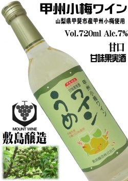 敷島醸造 甲州小梅ワイン 720ml