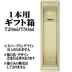 【BOX】ギフト用化粧箱　4合瓶（720ml 750ml）一本詰め　