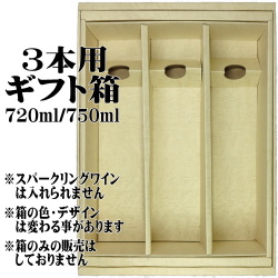 【BOX】ギフト用化粧箱　4合瓶（720ml 750ml）三本詰め　
