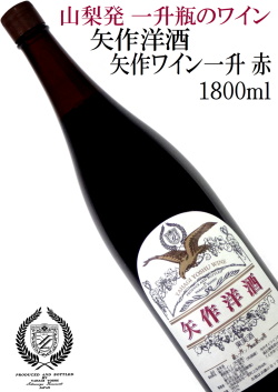 矢作洋酒 矢作ワイン一升 赤 1800ml 山梨県産葡萄使用 一升瓶ワイン