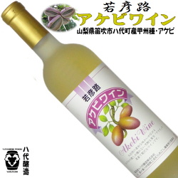 八代醸造 若彦路 アケビワイン 2023 720ml [甲州+アケビ][甘口]