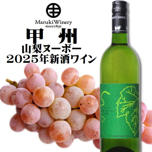 甲州ワイン 2025年産 750ml 6本セット まるき葡萄酒 甲州 2025 750ml