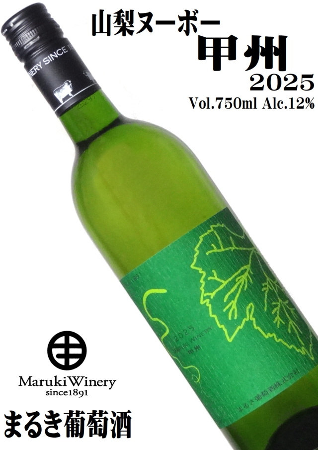 まるき葡萄酒 甲州 2025 750ml