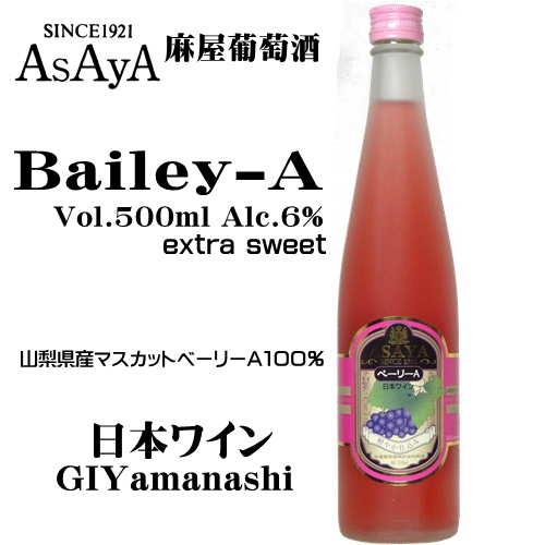 麻屋葡萄酒 軽やか仕込み あさやベーリーA 極甘口 500ml