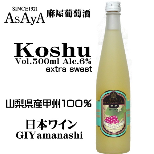 麻屋葡萄酒 軽やか仕込み あさや甲州 極甘口 500ml