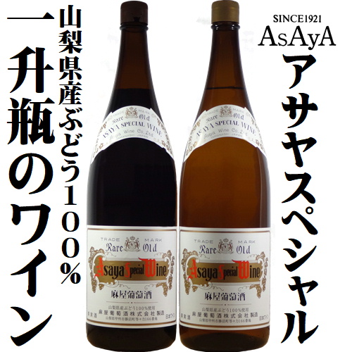 麻屋葡萄酒 アサヤスペシャル 白 (一升瓶詰め)1800ml