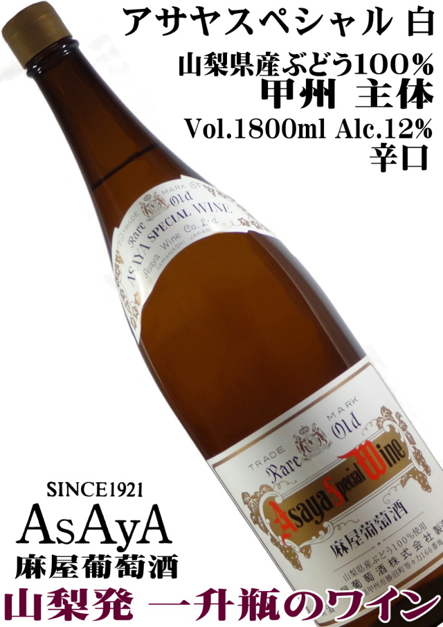 麻屋葡萄酒 アサヤスペシャル 白 (一升瓶詰め)1800ml