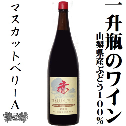 山梨醗酵工業 赤 マスカットベリーA 1800ml一升瓶詰
