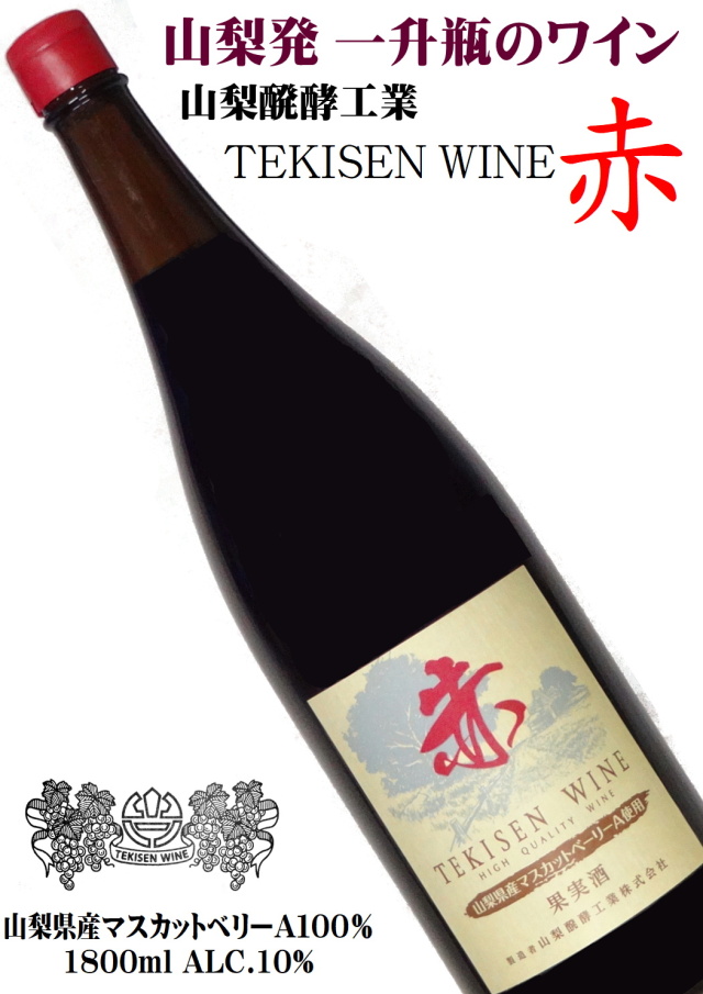 山梨醗酵工業 赤 マスカットベリーA 1800ml一升瓶詰