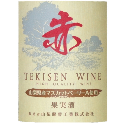 山梨醗酵工業 赤 マスカットベリーA 1800ml一升瓶詰