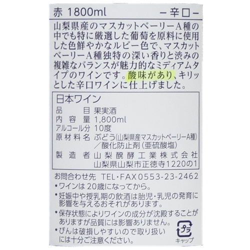 山梨醗酵工業 赤 マスカットベリーA 1800ml一升瓶詰