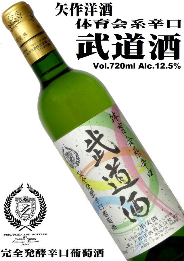 矢作洋酒 武道酒 白 720ml