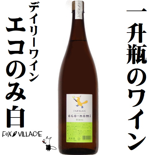 アルプスワイン フォックスビレッジ エコのみ Blanc 1800ml