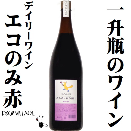 アルプスワイン フォックスビレッジ エコのみ Rouge 1800ml