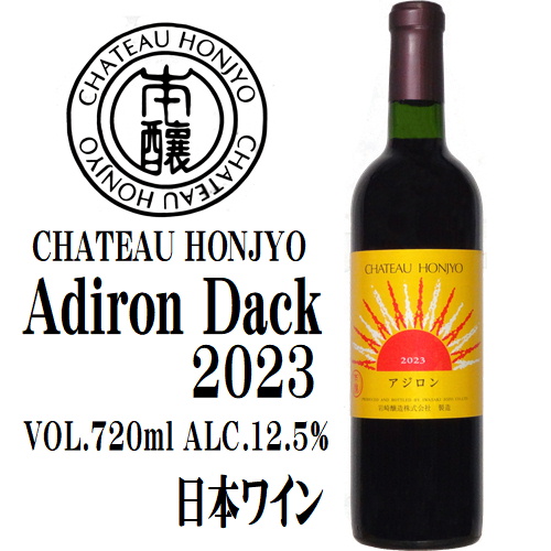 岩崎醸造 シャトーホンジョー アジロン 2023 720ml