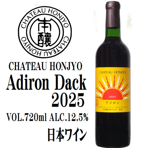 岩崎醸造 シャトーホンジョー アジロン 2025 720ml [日本ワイン][山梨