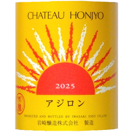 岩崎醸造 シャトーホンジョー アジロン 2025 720ml [日本ワイン][山梨