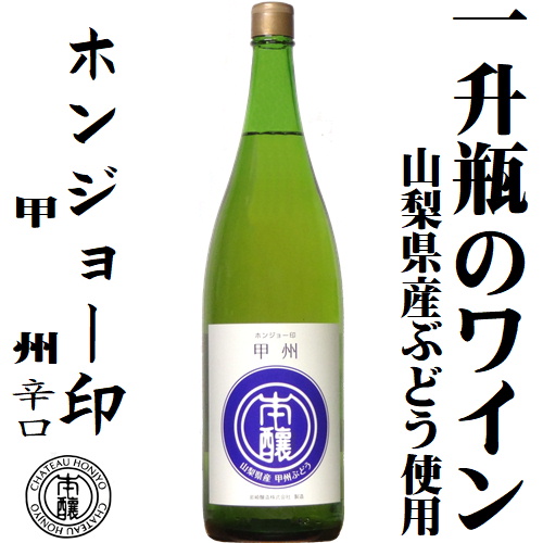 岩崎醸造 ホンジョー印 甲州(白) 1800ml(一升瓶)