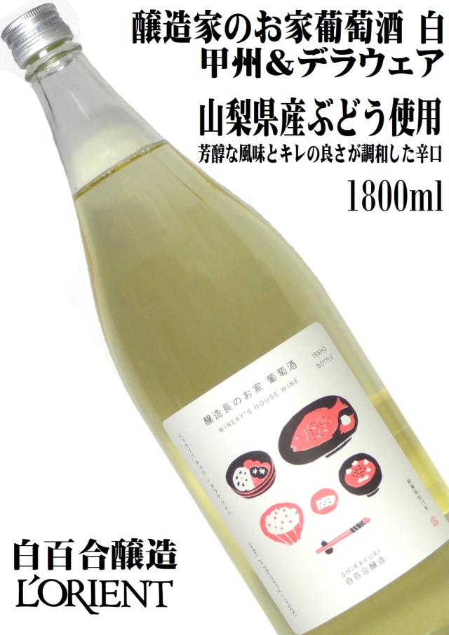 白百合醸造 醸造家のお家葡萄酒 白 1800ml