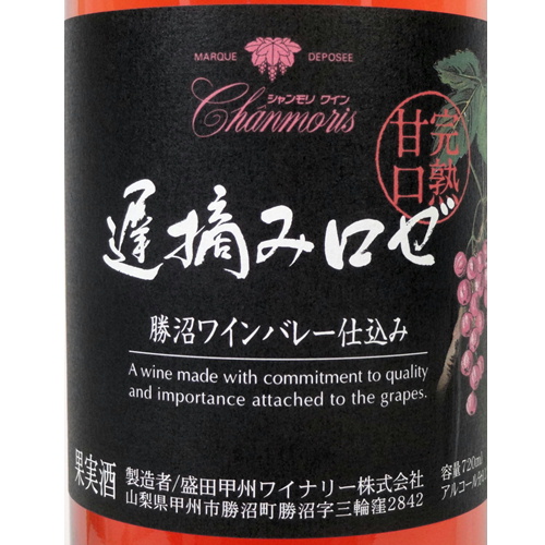 6本セット 総額¥9,900 祝　ロゼ　甲州遅摘み 完熟甘口　日本ワイン 盛田甲州ワイナリー 遅摘み完熟甘口 ロゼ 720ml