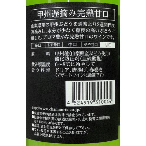 盛田甲州ワイナリー 甲州遅摘み完熟甘口 720ml