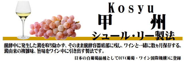 甲州シュールリー