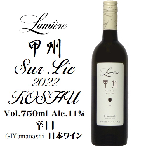 ルミエール 甲州シュールリー 2022 750ml