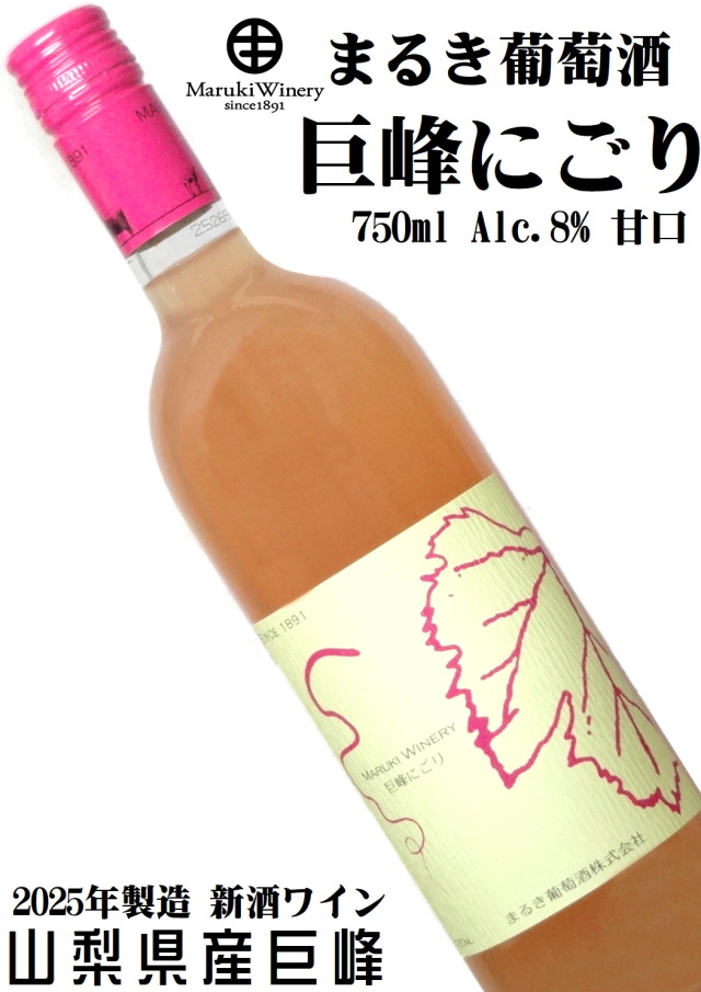 まるき葡萄酒 巨峰にごり NV 750ml
